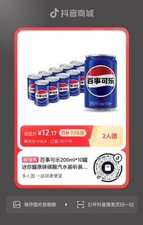 移动专享、移动端：抖音商城拼单团购元百事可乐200ml*10罐 迷你罐原味碳酸汽水装听装经典饮料饮品