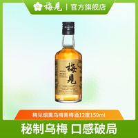 百亿补贴：MeiJian 梅见 青梅酒秘制烟熏乌梅12度150ml微醺光瓶