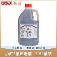 古南丰 黄酒 徽派老酒小缸3花雕酒手工酿造2.5L桶装自饮炒菜料酒