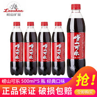 Laoshan 崂山矿泉 崂山青岛特产崂山可乐500ml*5瓶