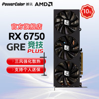 POWERCOLOR 撼讯 AMD RADEON RX 6750GRE 10G 6750竞技全新游戏台式独立显卡 10G RX6750GRE 竞技PLUS黑卡