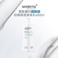 sesderma 经典保湿身体乳400ml