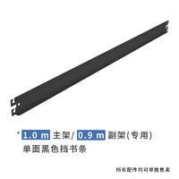 豫正 白色书架配件隔板档书条 黑色单面1.0主架或0.9副架挡书条 7根装