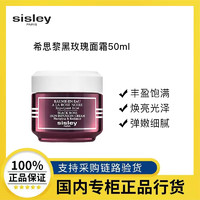 百亿补贴：sisley 希思黎 黑玫瑰焕采精华面霜50ml 保湿抗初老