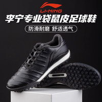 LI-NING 李宁 足球鞋碎钉袋鼠皮tf成人男训练专用缓震运动鞋