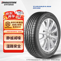 普利司通 TURANZA ER300 轿车轮胎 静音舒适型 195/65R15 91H