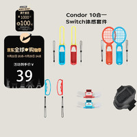 CONDOR HKJD2024003-1 10合1 NS运动体感套装 10合1