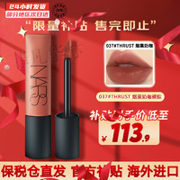 NARS 纳斯 娜斯口红空气唇釉柔雾唇霜送女友生日礼物 037#THRUST 烟熏奶咖裸棕