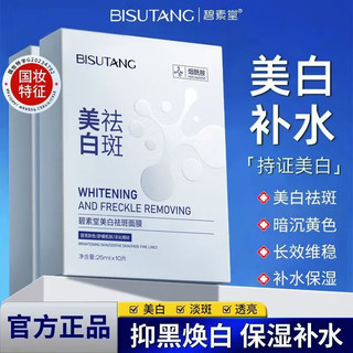 移动端、京东百亿补贴：BISUTANG烟酰胺面膜美白补水淡斑提亮肤色女保湿抗皱细致毛孔去黄改善暗沉 美白祛斑抗皱面膜2盒/到手20片