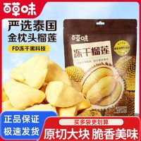 百亿补贴：Be&Cheery 百草味 冻干榴莲泰国金枕头榴莲冻干下午茶休闲零食55g*1袋