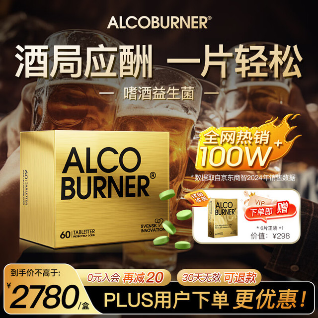 AlcoBurner 燃酒灵 60粒 尊享礼盒