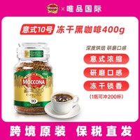 Moccona 摩可纳 冻干黑咖啡粉速溶咖啡 400g