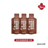 Tim Hortons 天好咖啡 精萃咖啡液 意式浓缩 20ml*3袋