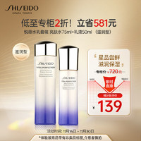 SHISEIDO 资生堂 悦薇珀翡紧颜亮肤水乳套装亮肤水75ml+乳液50ml滋润型 生日礼物