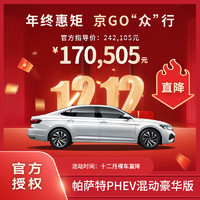 Volkswagen 大众 帕萨特 PHEV 1.4T 双离合 430 豪华版 插电式混动 新能源汽车