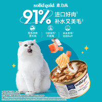 素力高 猫罐 SolidGold主食级别猫罐头 85g 沙丁鱼＆金枪鱼 单罐