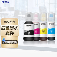 EPSON 爱普生 002系列 T03X1/2/3/4 打印机墨水 127ml+70ml