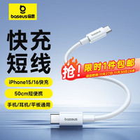 BASEUS 倍思 充电宝数据线苹果15/16充电线短线50cm厘米便携 适用iPhone15ProMax/ipad/笔记本 0.5米白色