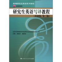 CHINA RENMIN UNIVERSITY PRESS 中国人民大学出版社 新编研究生英语系列教程：研究生英语写译教程（基础级·第3版）