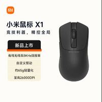 Xiaomi 小米 鼠标X1有线无线2.4G游戏鼠标双8K 机械轻量化65g自定义设置吃鸡英雄联盟无畏契约 黑墨色