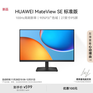 HUAWEI 华为 MateView SE 27英寸 高清 IPS全面屏 100Hz高刷 电脑办公显示器 标准版