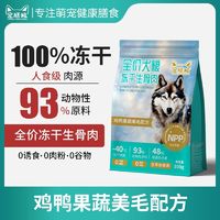 宠膳粮全价主食冻干生骨肉犬粮幼犬成犬全阶段鸭肉梨狗粮狗狗零食