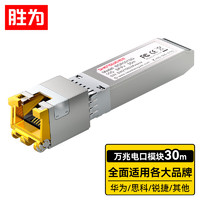 shengwei 胜为 万兆电口模块SFP+ 10G 光转电模块 光口转电口RJ45 电口光模块兼容华为/锐捷/中兴/普联BGR0010G