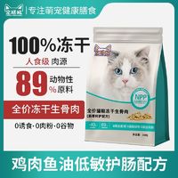 100%冻干全价粮通用型成猫幼猫猫咪通用主粮增肥发腮鸡肉低敏营养