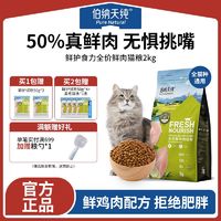 伯纳天纯 鲜肉猫粮2kg鸡肉味加菲猫英短美短成幼猫全价通用型猫粮