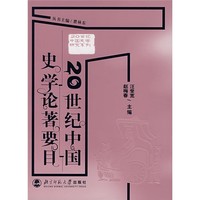 20世纪中国史学论著要目