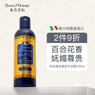 东方宝石 埃及艳后凝粹沐浴乳 250ml