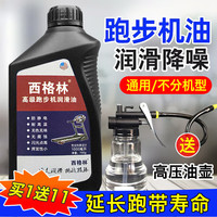 西格林 跑步机润滑油硅油 健身房专用润滑剂