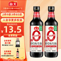 海天 零添加 特级 0金标生抽 500ml*2瓶