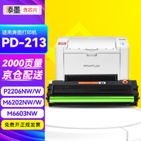 添墨 适用奔图P2206NW硒鼓M6202NW墨盒P2206W M6206W粉盒M6603NW M6202W打印机晒鼓PD-213晒鼓