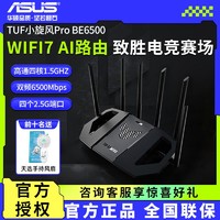 百亿补贴：ASUS 华硕 TUF 小旋风 Pro WiFi7 BE6500无线mesh千兆wifi7路由器