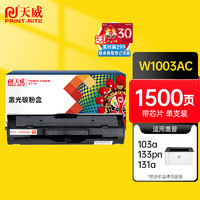 PRINT-RITE 天威 W1003AC 粉盒 带芯片 1500页