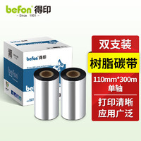 befon 得印 单轴树脂碳带两支装 110mm*300m