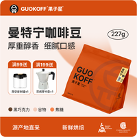 GUO KOFF 果子星 黄金浓醇曼特宁纯黑咖啡新鲜烘焙手冲精品现磨咖啡豆/粉