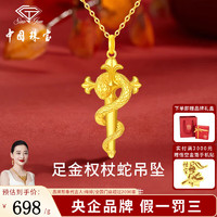 Sino gem 中国珠宝 足金权杖蛇吊坠+礼盒 金重约3g，赠S925银链