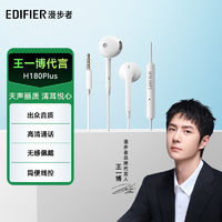 EDIFIER 漫步者 H180 plus 半入耳式动圈有线耳机