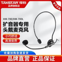 TAKSTAR 得胜 HM-700小蜜蜂扩音器麦克风耳麦话筒教师上讲课专用德胜喇叭机