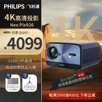 PHILIPS 飞利浦 NPX926投影仪家用办公家庭影院4K超高清大屏电视投影一体机白天手机电脑投屏教学商务会议室投影机