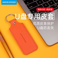 MOVE SPEED 移速 闪存盘收纳包U盘防丢防摔皮套壳小钥匙扣便携收纳袋移动硬盘