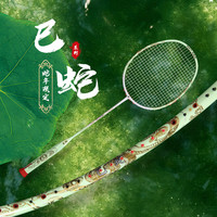 JIAYU 嘉羽 巳蛇羽毛球拍2025年纪念版超轻8U全碳素一体进攻型单拍 青白色 - 巳蛇 1支礼盒装