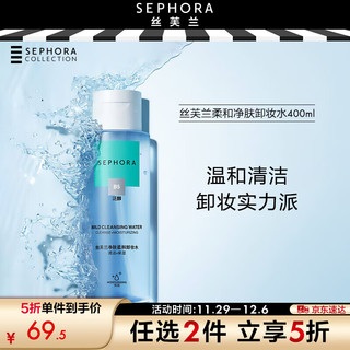 SEPHORA 丝芙兰 柔和净肤卸妆水脸部温和深沉清洁毛孔洁净按压瓶 400ml