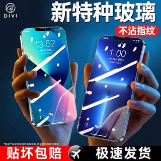 DIVI 第一卫 14PROMAX钢化膜防窥高清膜护眼防尘适用苹果12手机iPhone13