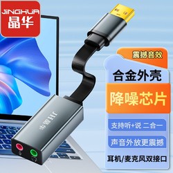 JH 晶华 usb外置声卡转换器电脑台式机电脑免驱PS4连接3.5mm音频耳机