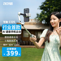 ZHIYUN 智云 写趣CQ5专业手机稳定器通用新款手持户外拍照摄影便携式一体