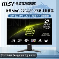 MSI 微星 27寸2K显示器180Hz电竞台式电脑显示屏MAG27CQ6F新款曲面屏幕