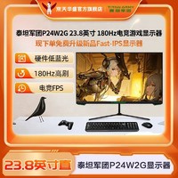 泰坦军团 23.8英寸 P24W2G游戏180Hz/1ms电竞家用全面屏显示器